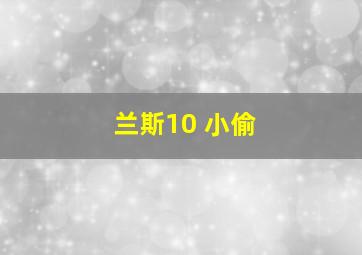 兰斯10 小偷